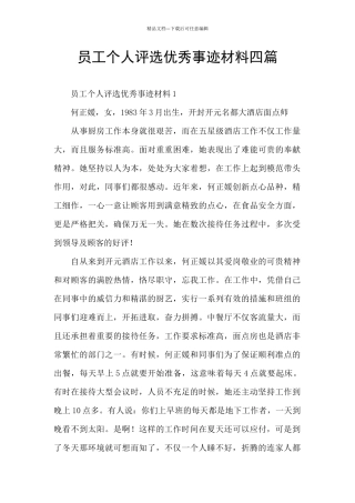 员工个人评选优秀事迹材料四篇
