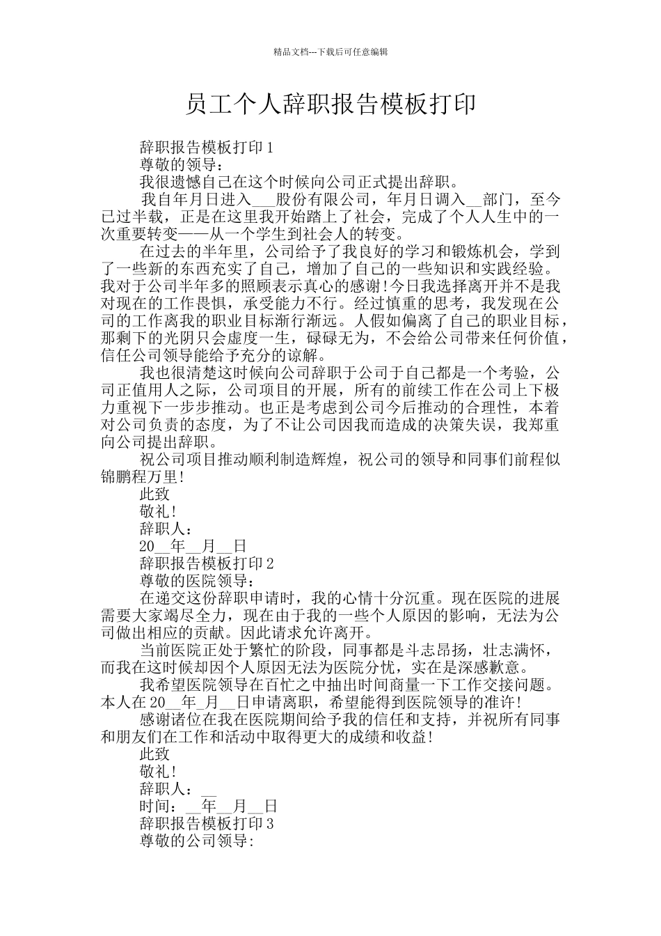 员工个人辞职报告模板打印_第1页