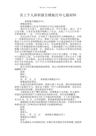 员工个人辞职报告模板打印七篇材料