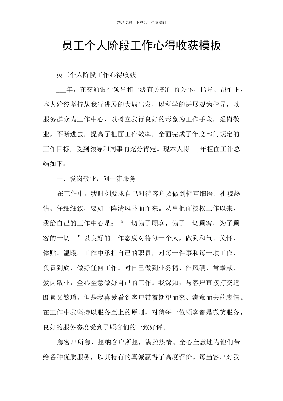员工个人阶段工作心得收获模板_第1页