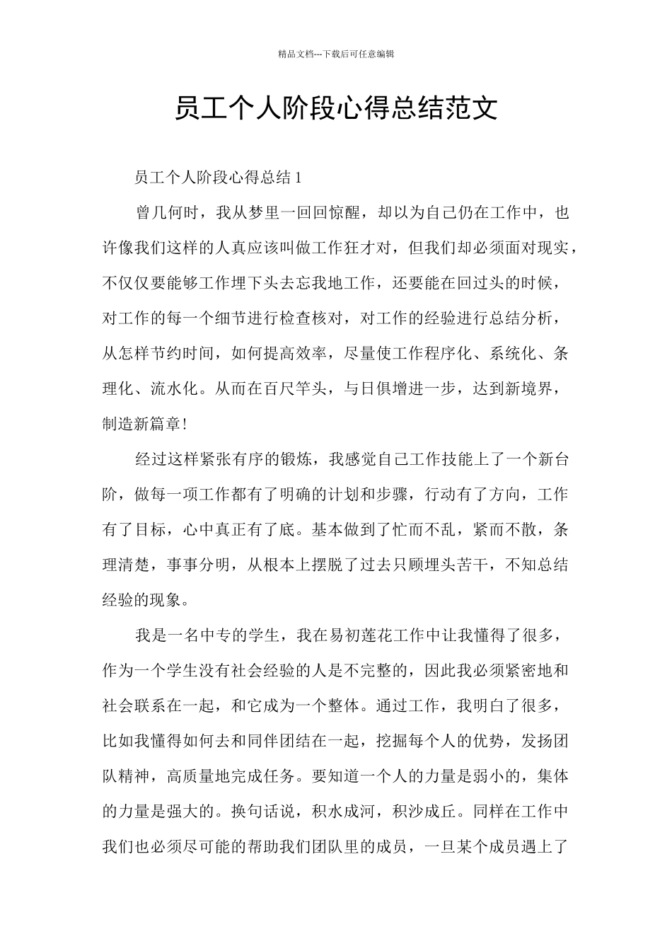 员工个人阶段心得总结范文_第1页