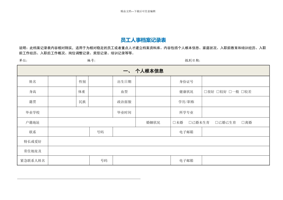 员工人事档案记录表_第1页