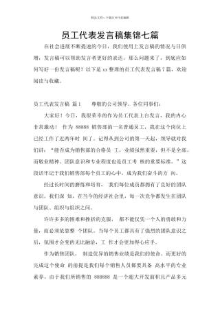 员工代表发言稿集锦七篇