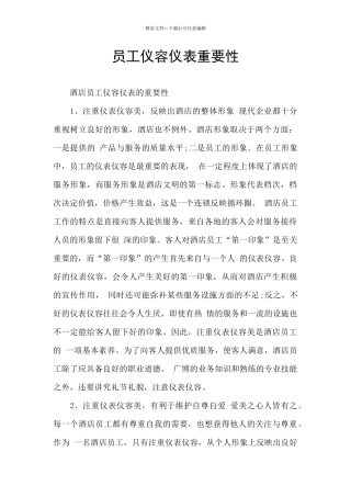 员工仪容仪表重要性