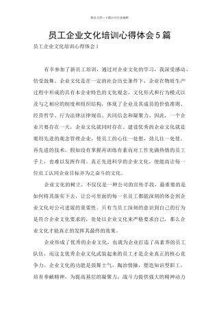 员工企业文化培训心得体会5篇