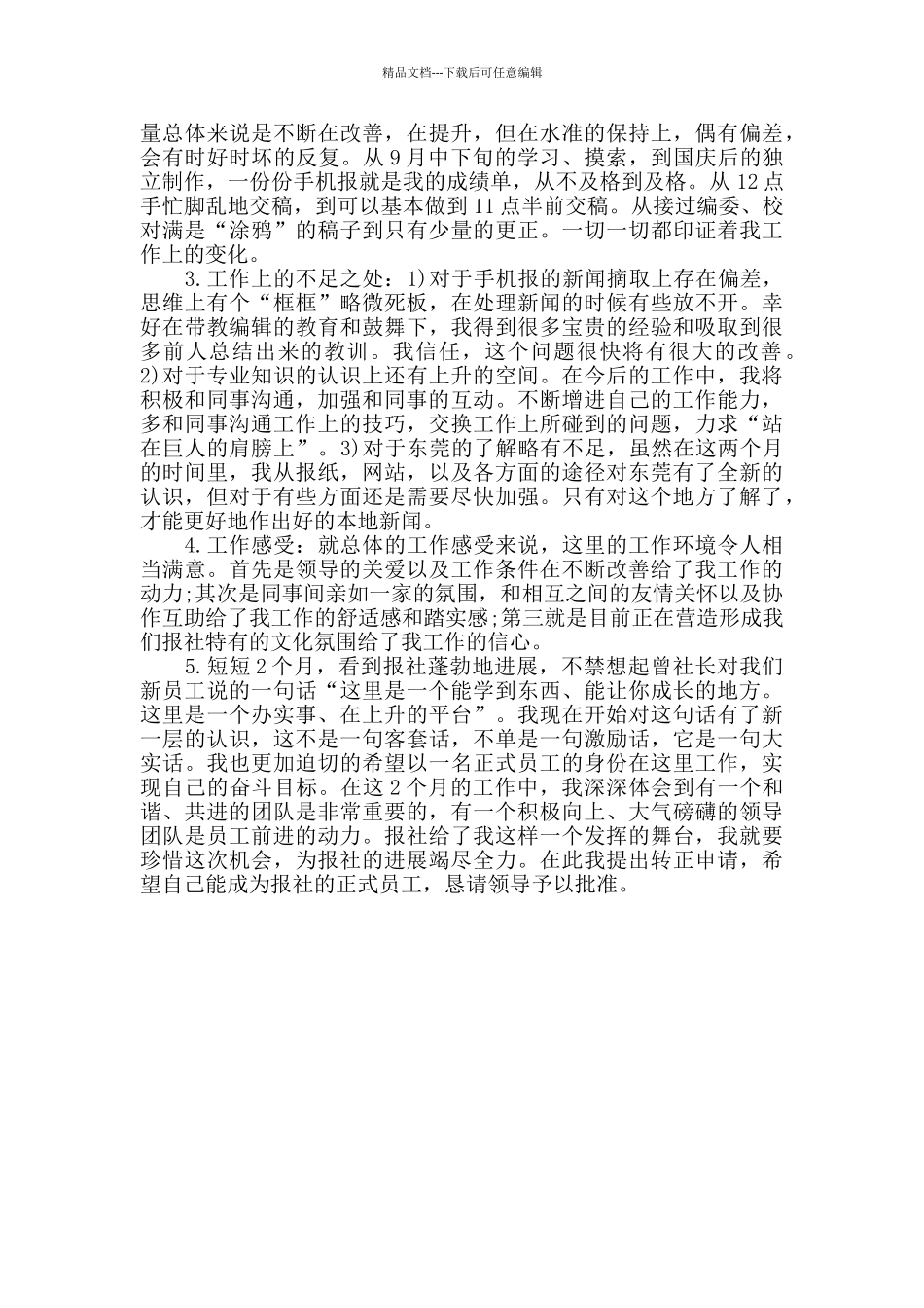 员工企业试用期个人工作总结_第3页