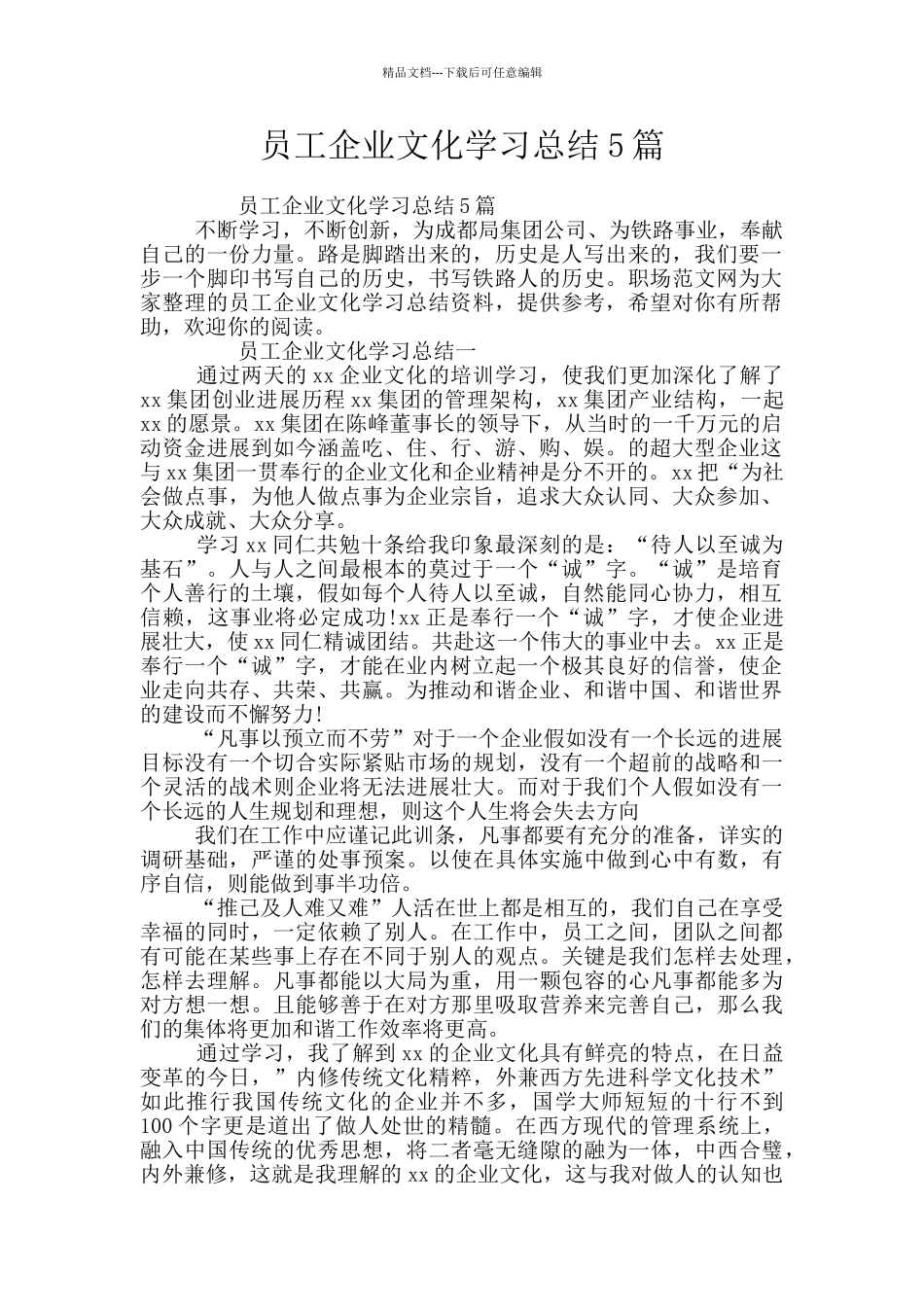 员工企业文化学习总结5篇_第1页