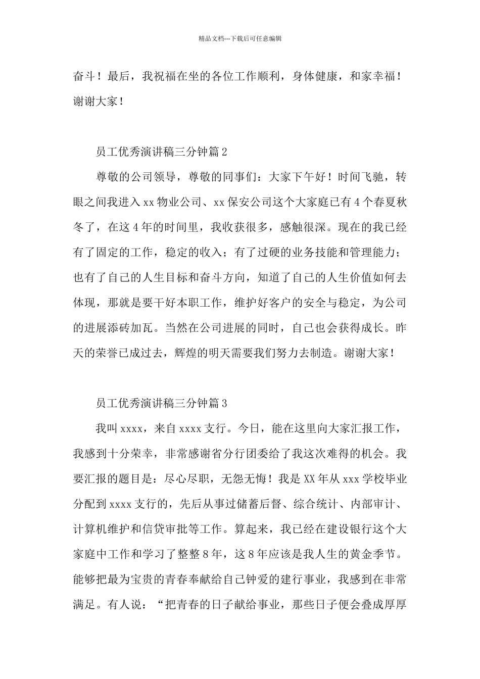员工优秀演讲稿三分钟13篇_第2页