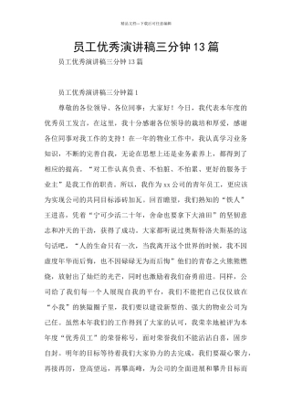 员工优秀演讲稿三分钟13篇