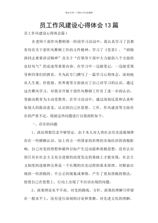 员工作风建设心得体会13篇