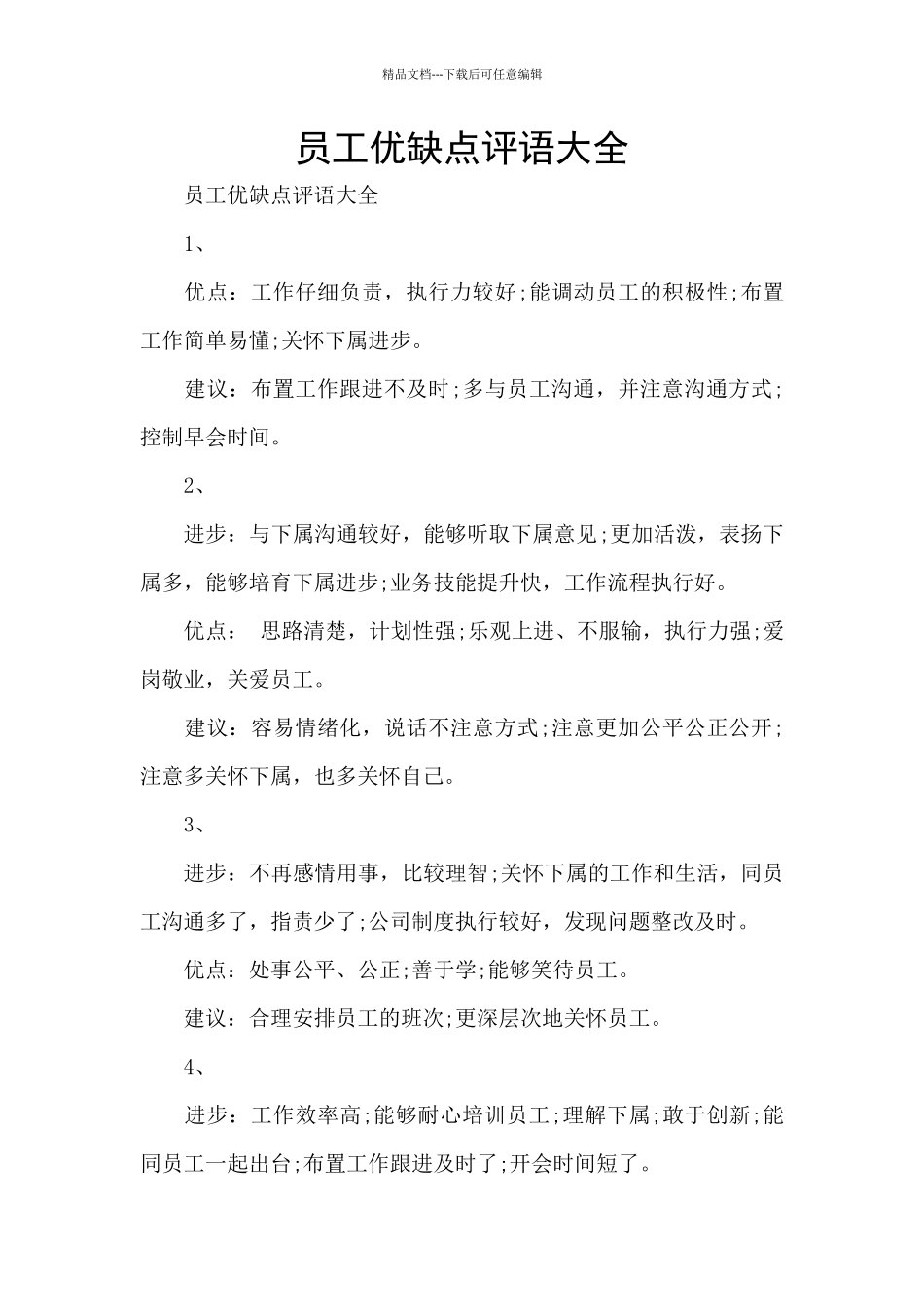 员工优缺点评语大全_第1页