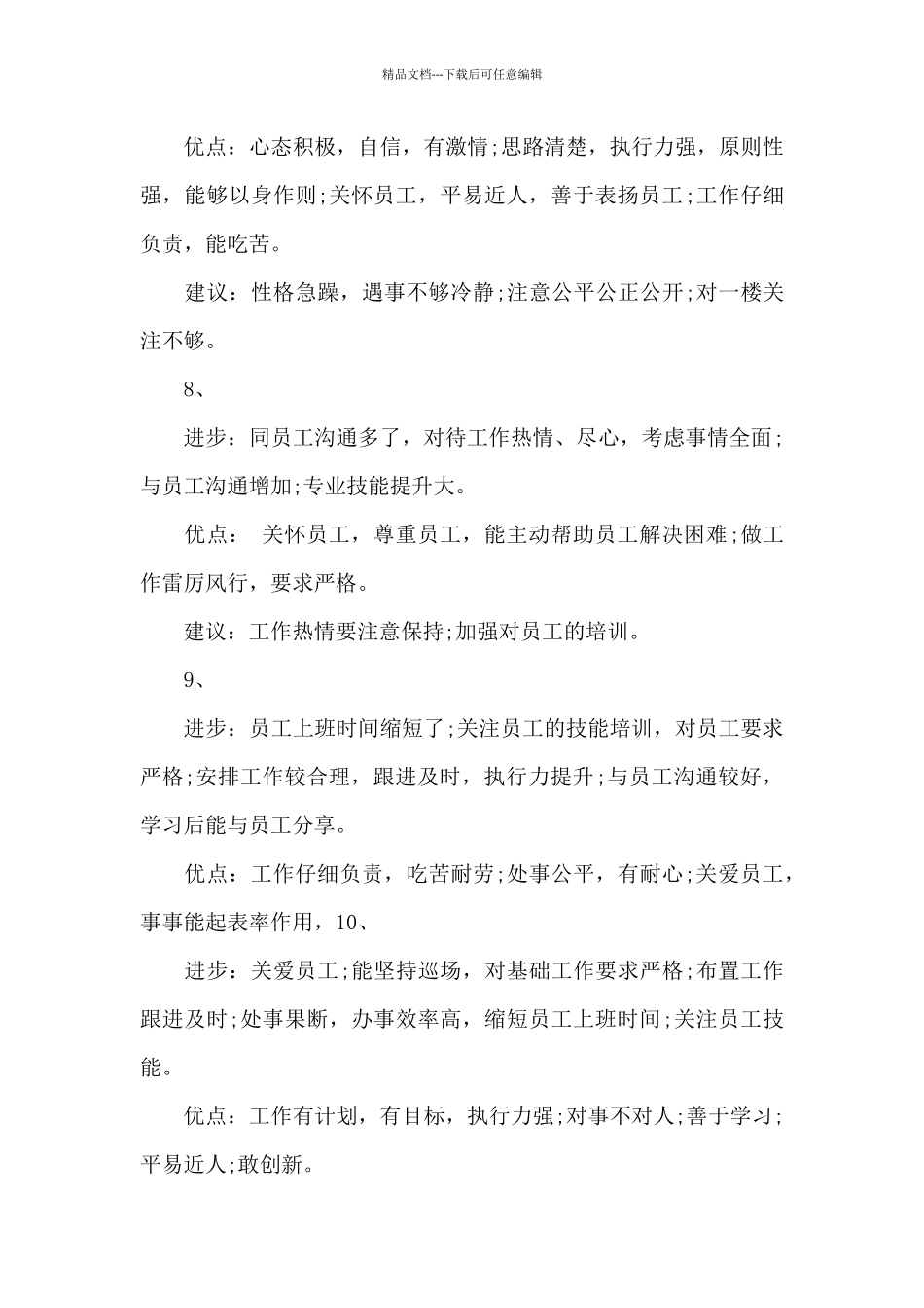 员工优缺点评语大全_第3页