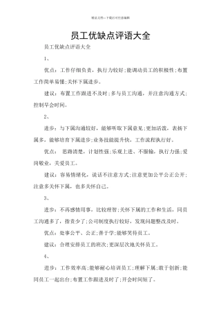 员工优缺点评语大全