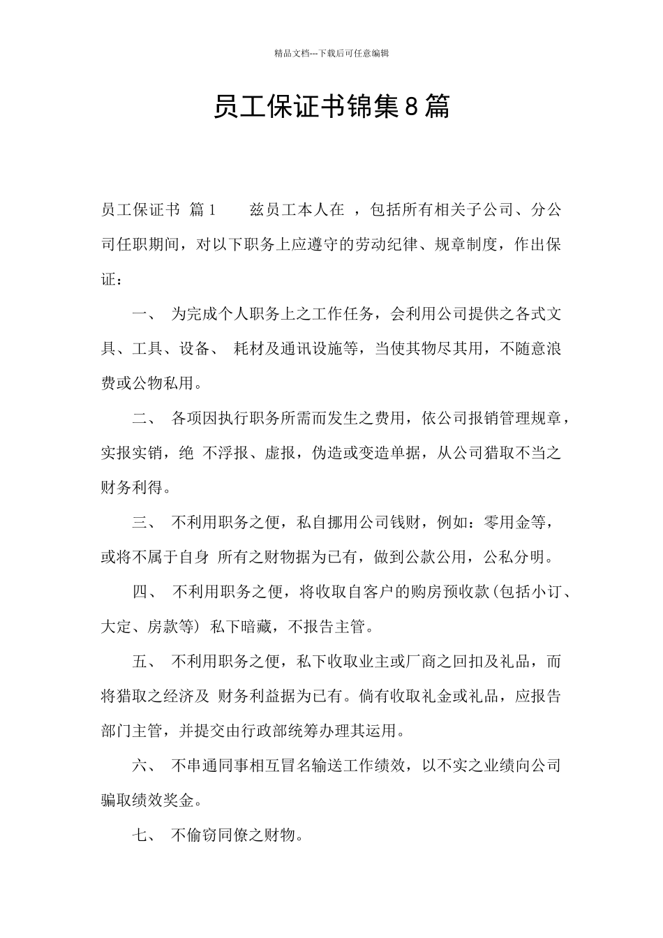 员工保证书锦集8篇_第1页