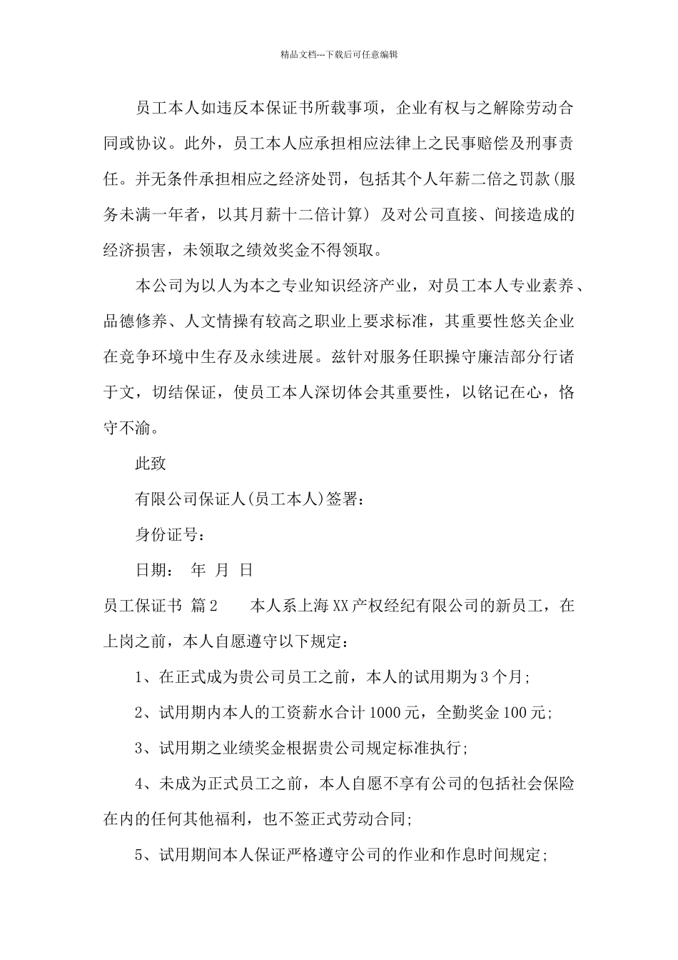 员工保证书锦集8篇_第2页
