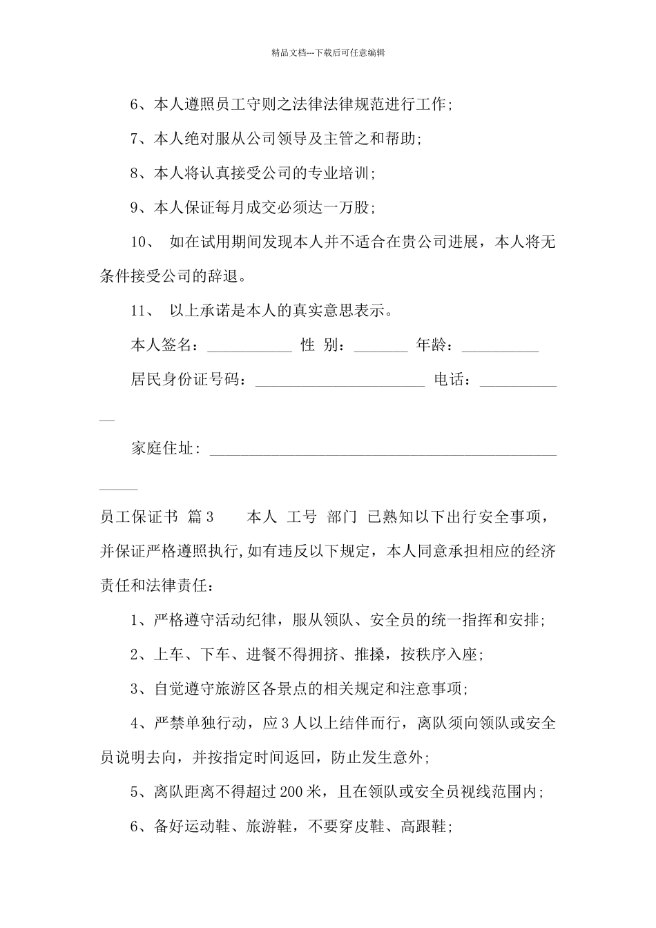 员工保证书锦集8篇_第3页