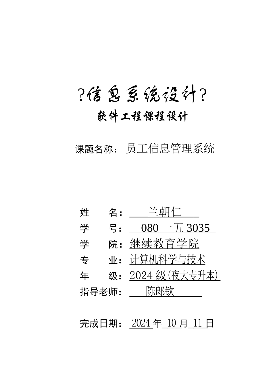 员工信息管理系统课程设计_第1页