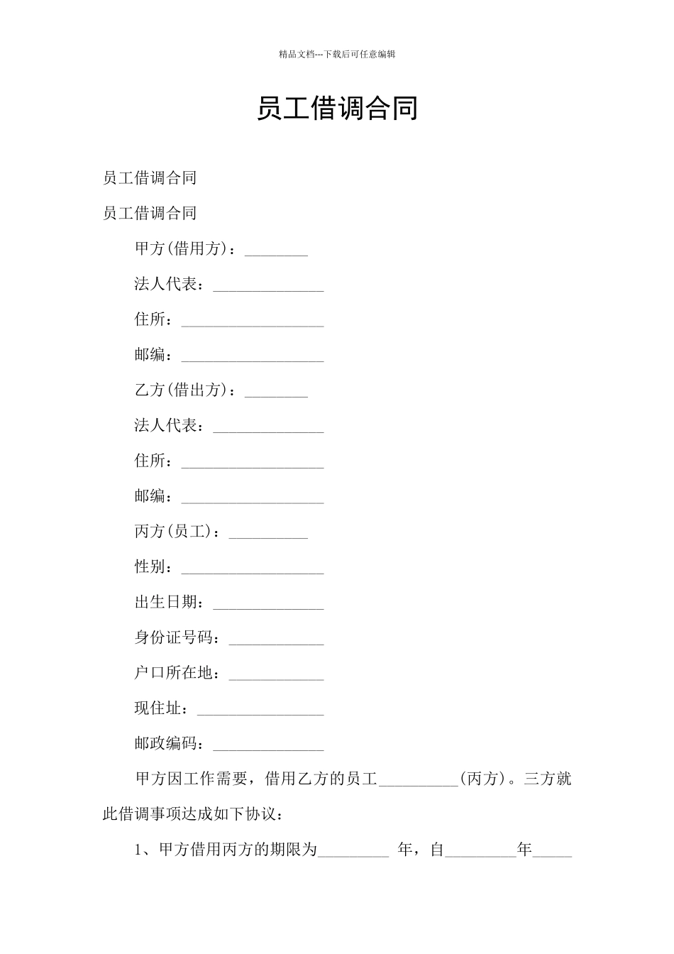 员工借调合同_第1页