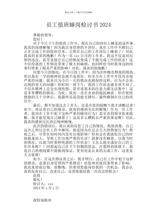 员工值班睡岗检讨书2024