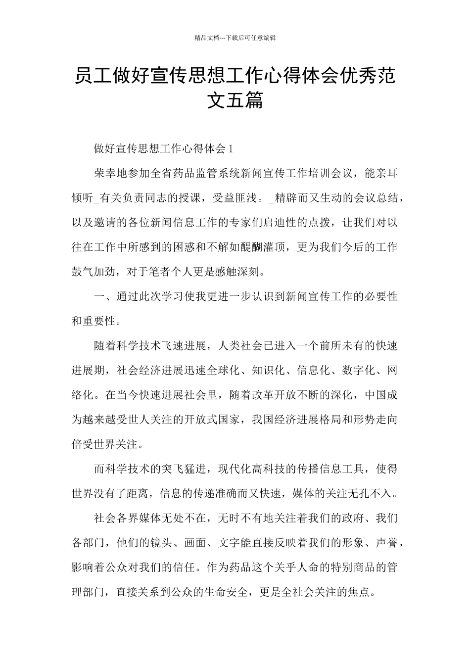 员工做好宣传思想工作心得体会优秀范文五篇_第1页