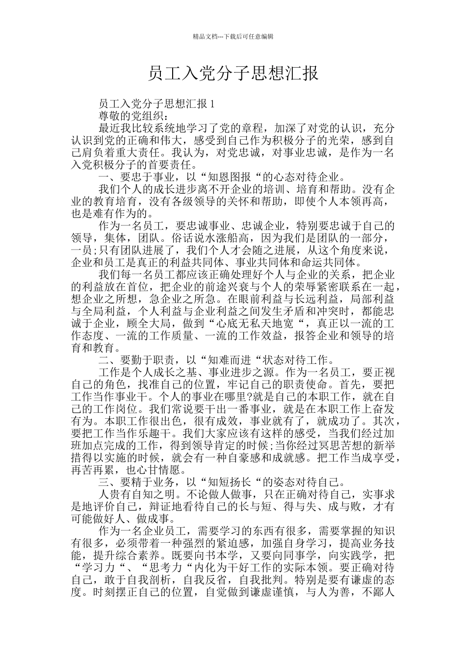 员工入党分子思想汇报_第1页