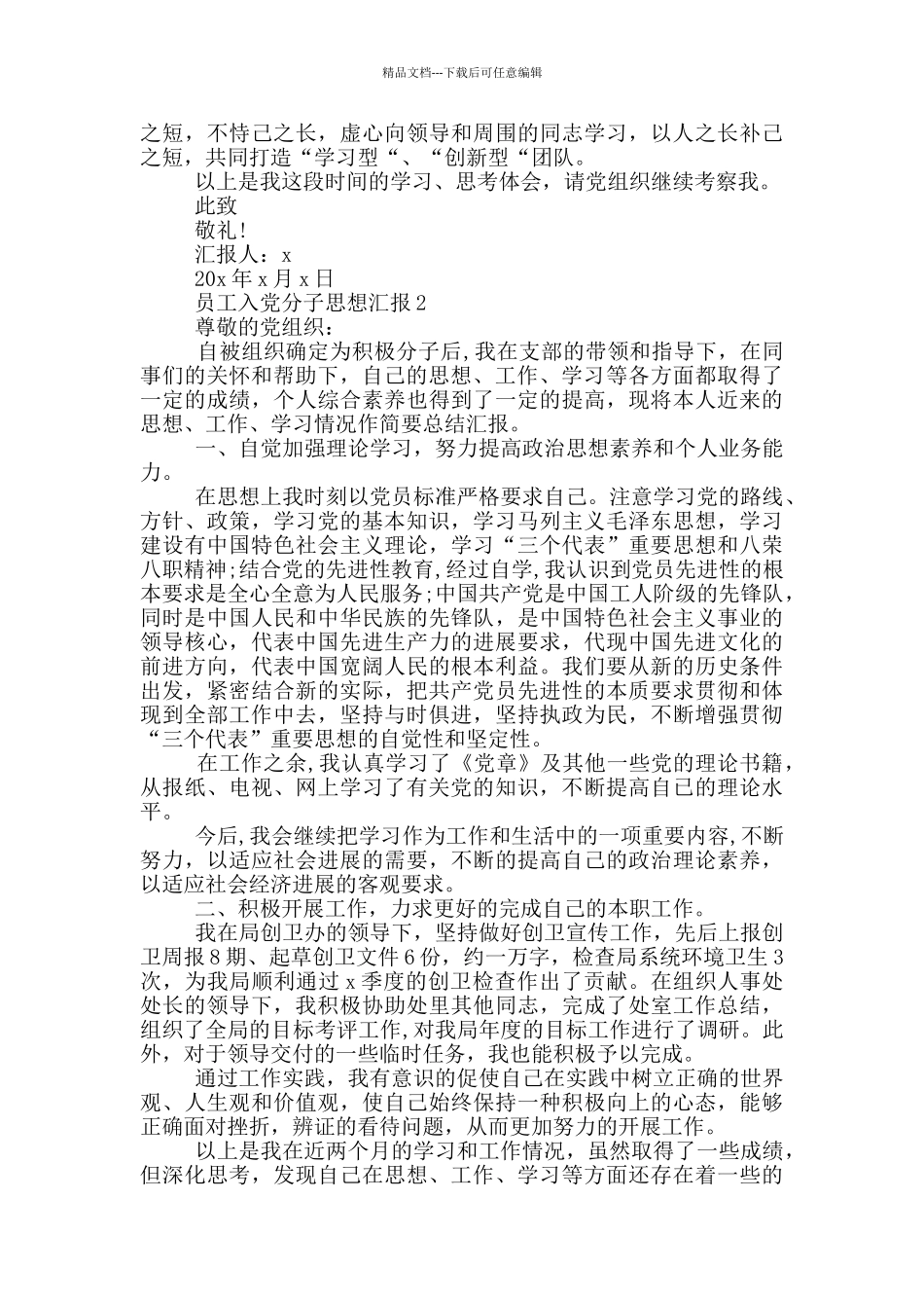 员工入党分子思想汇报_第2页