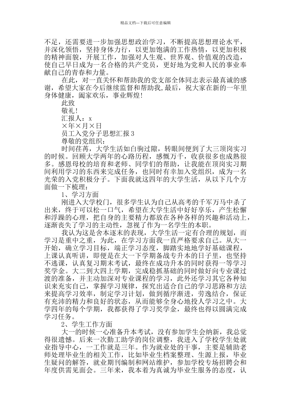 员工入党分子思想汇报_第3页