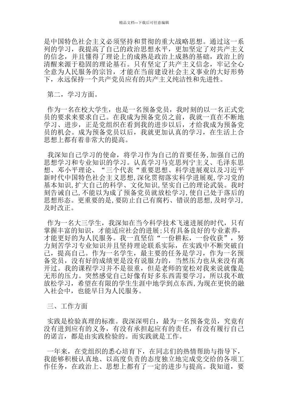 员工入党转正申请书3000字优秀范文_第2页