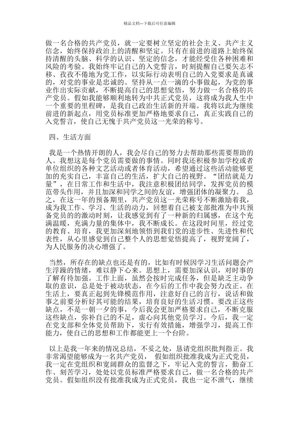 员工入党转正申请书3000字优秀范文_第3页