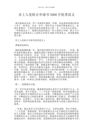 员工入党转正申请书3000字优秀范文