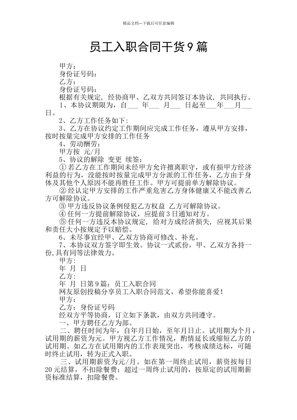 员工入职合同干货9篇_第1页