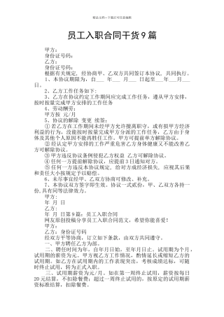 员工入职合同干货9篇