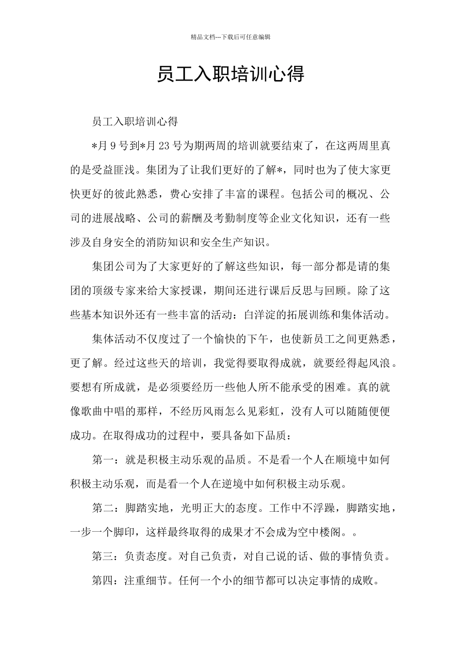 员工入职培训心得_第1页