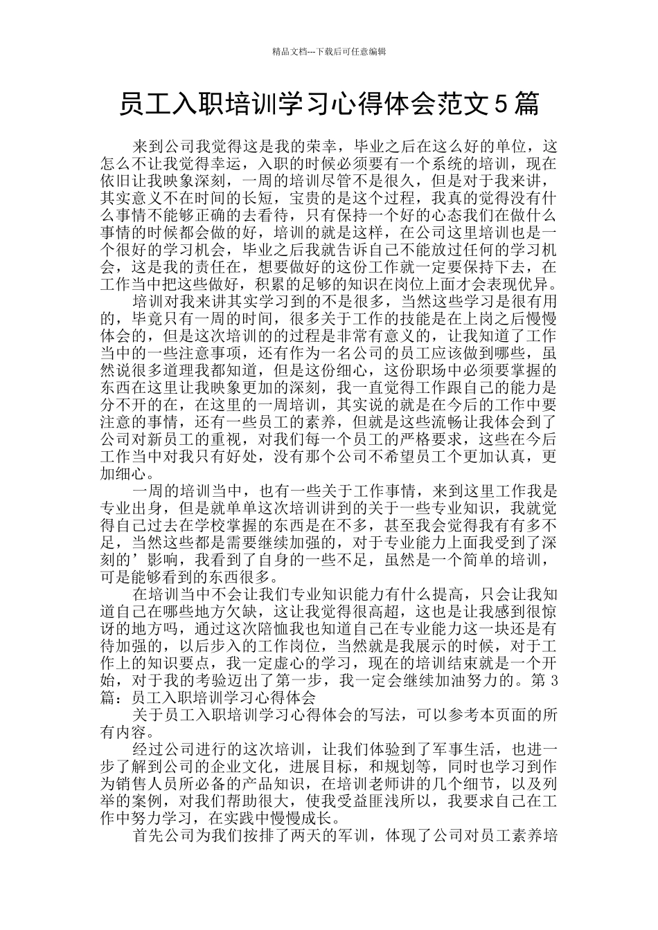员工入职培训学习心得体会范文5篇_第1页