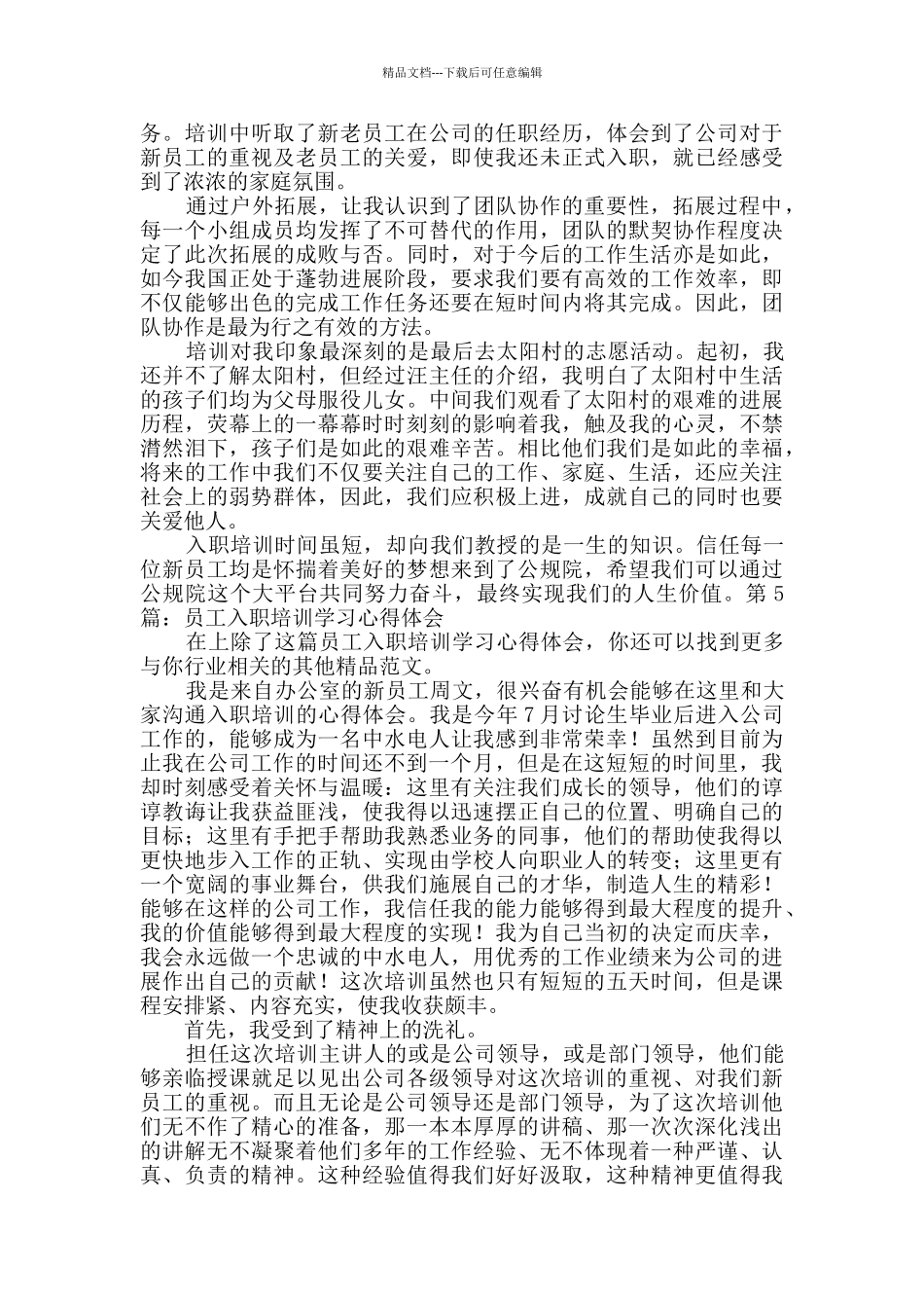 员工入职培训学习心得体会范文5篇_第3页