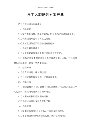 员工入职培训方案经典