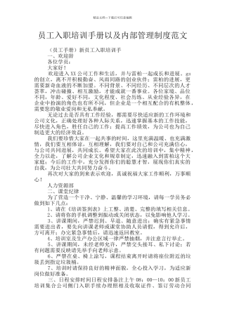 员工入职培训手册以及内部管理制度范文