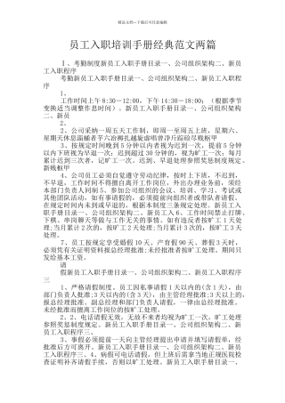 员工入职培训手册经典范文两篇