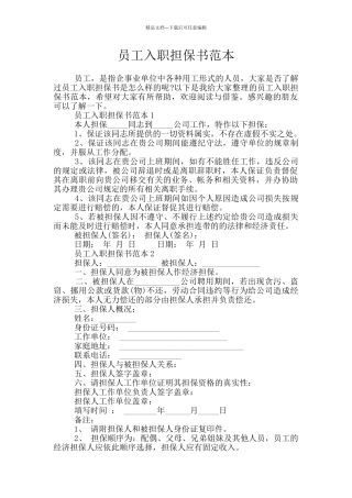 员工入职担保书范本