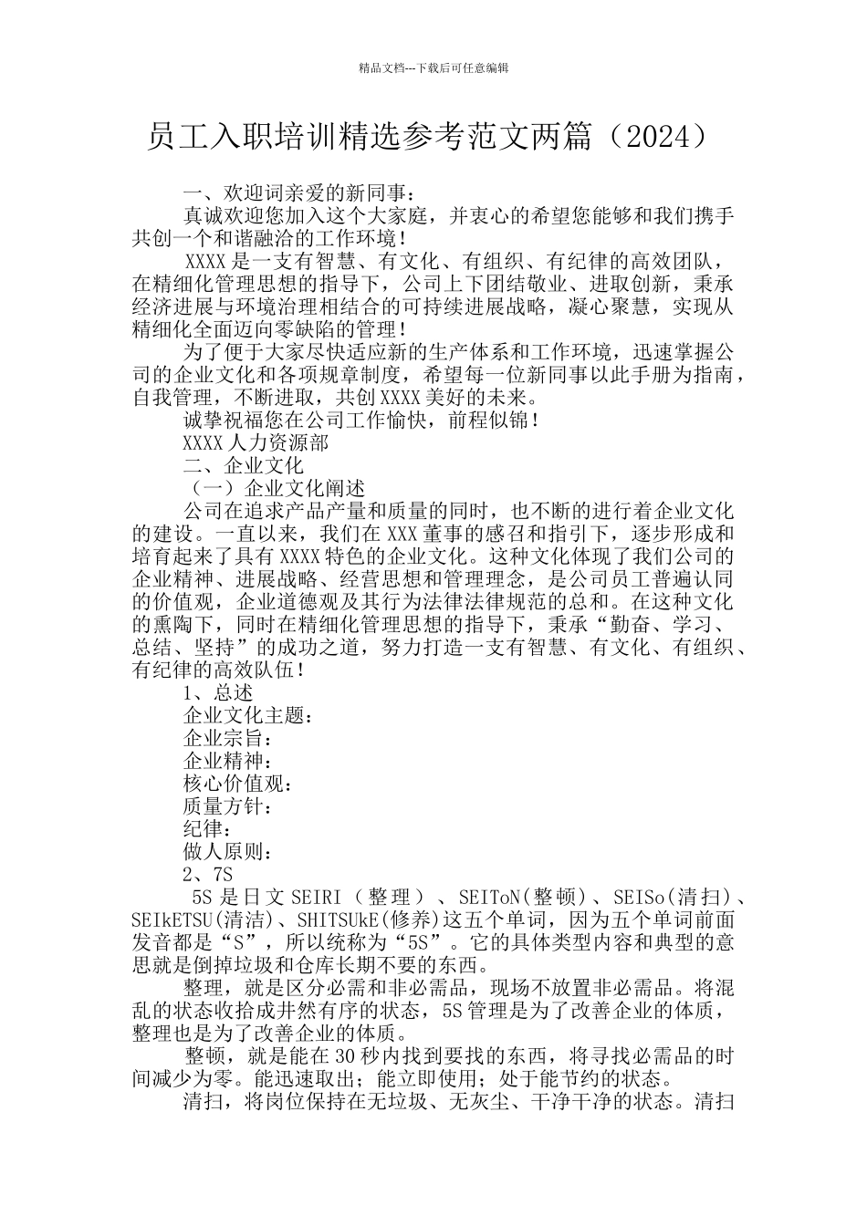 员工入职培训精选参考范文两篇_第1页