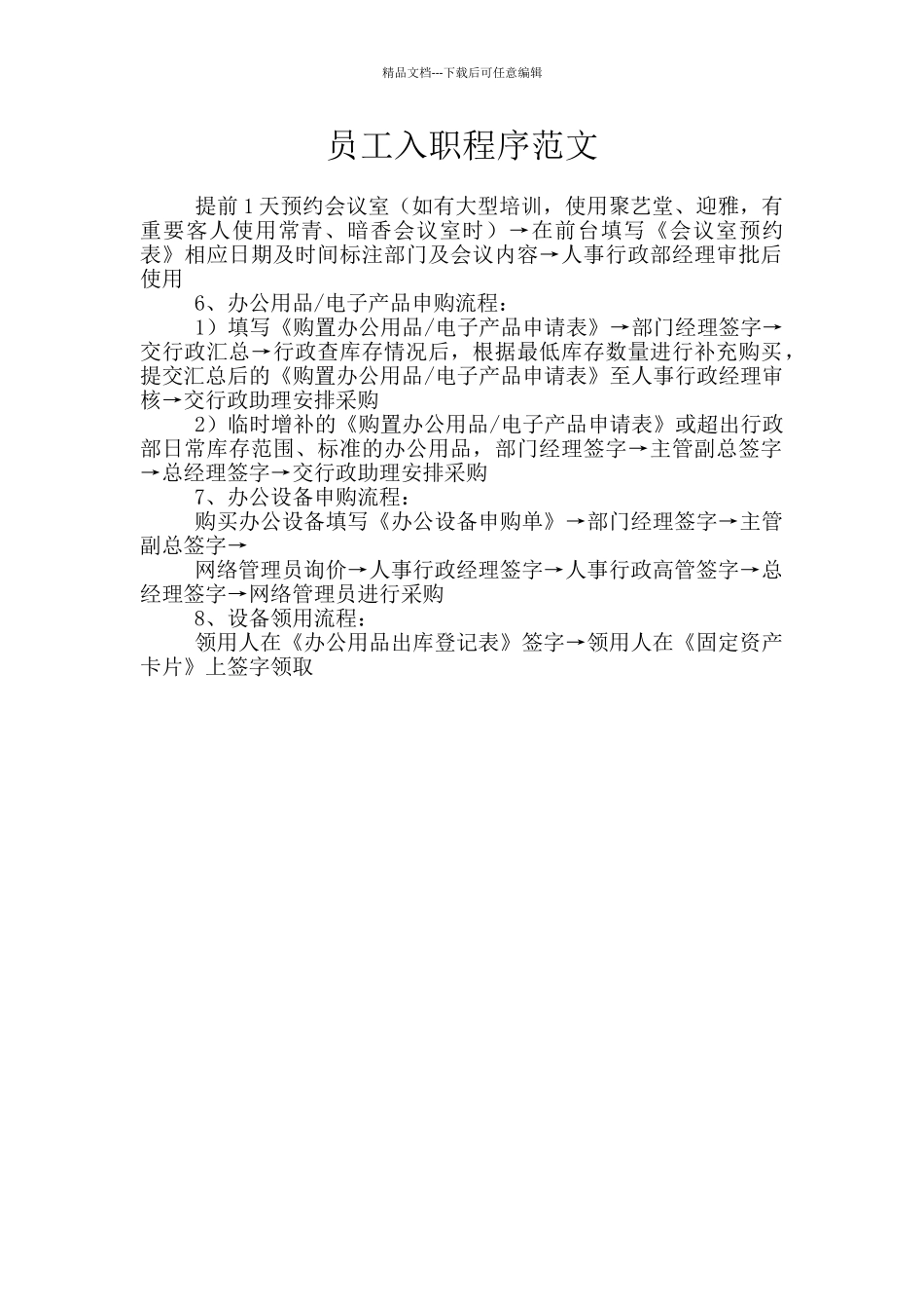 员工入职程序范文_第1页