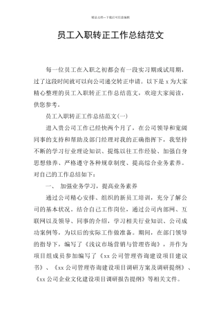 员工入职转正工作总结范文
