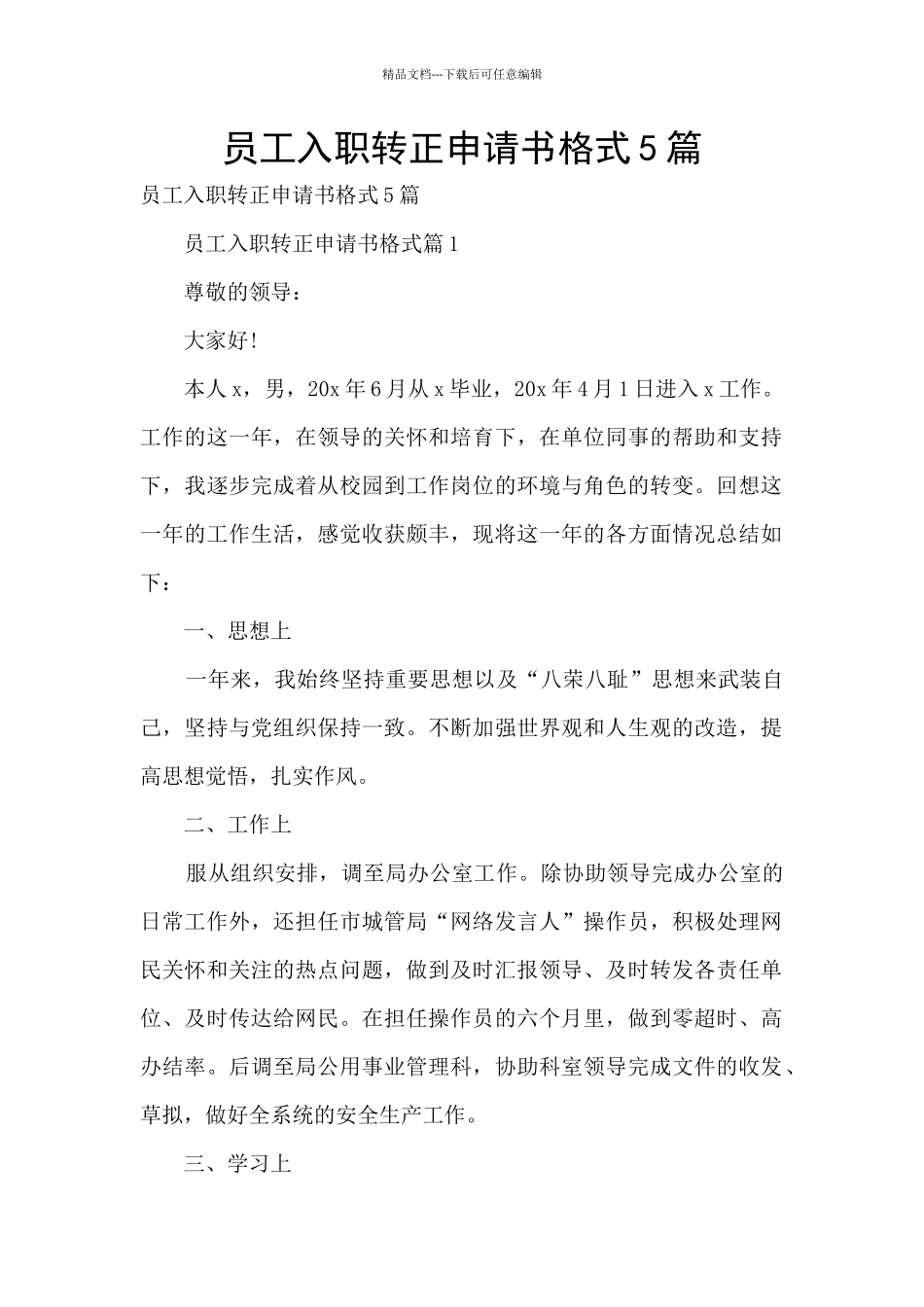 员工入职转正申请书格式5篇_第1页
