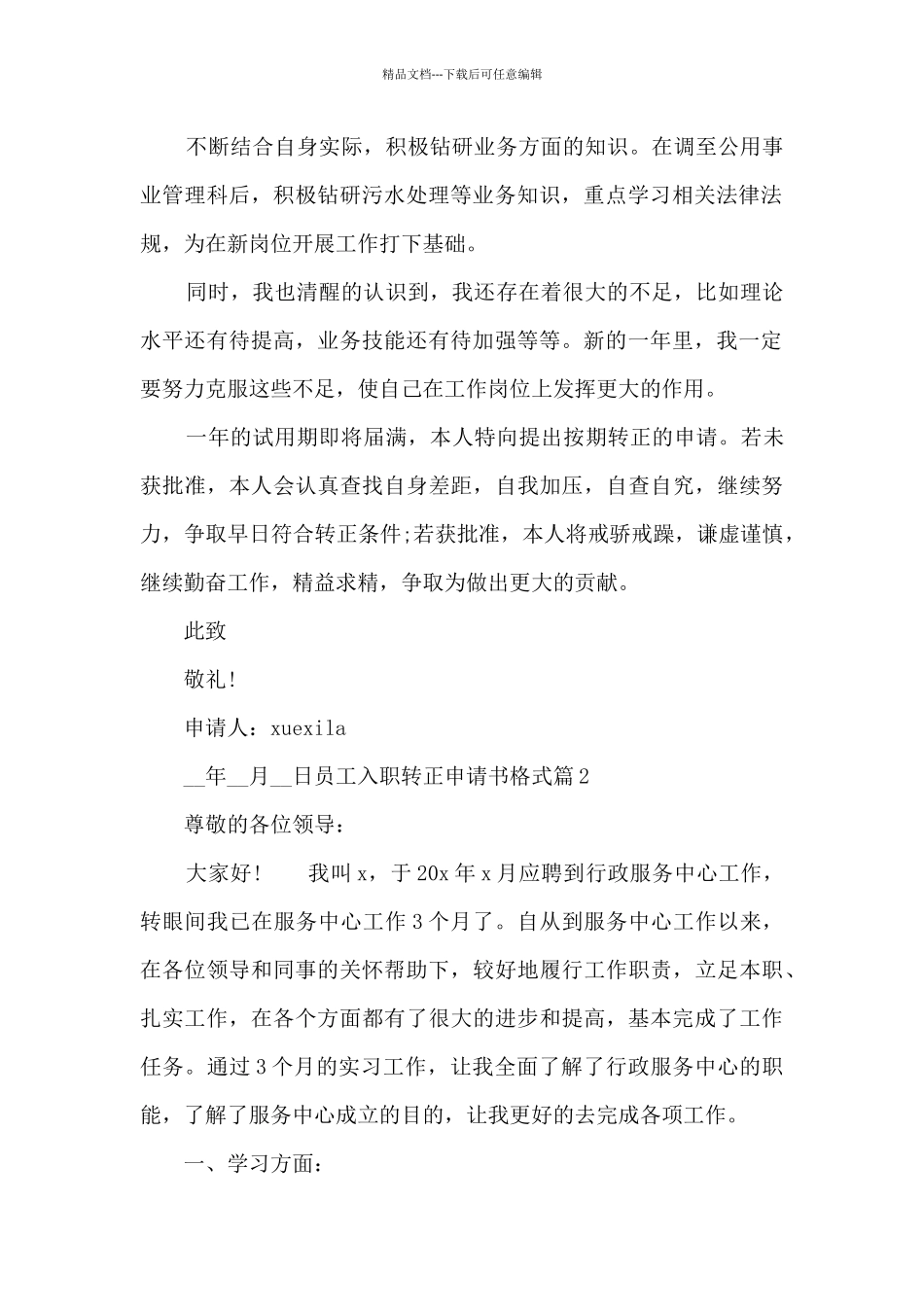 员工入职转正申请书格式5篇_第2页