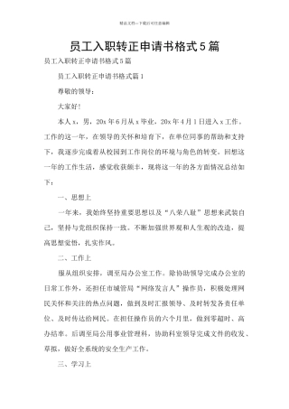 员工入职转正申请书格式5篇