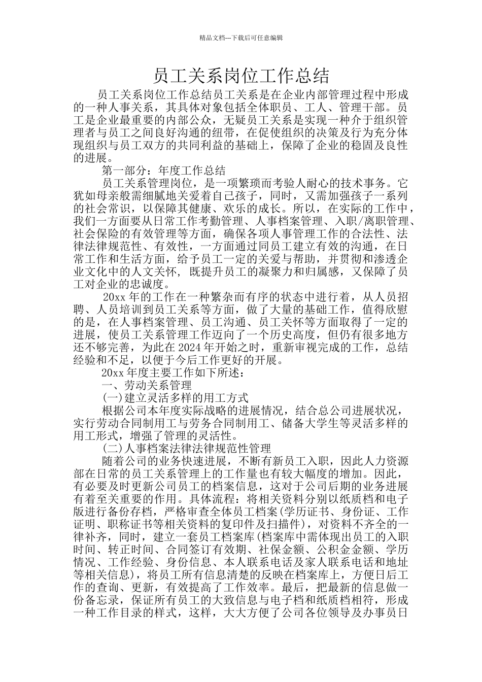 员工关系岗位工作总结_第1页
