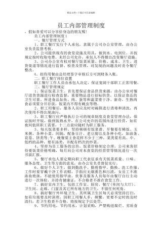 员工内部管理制度