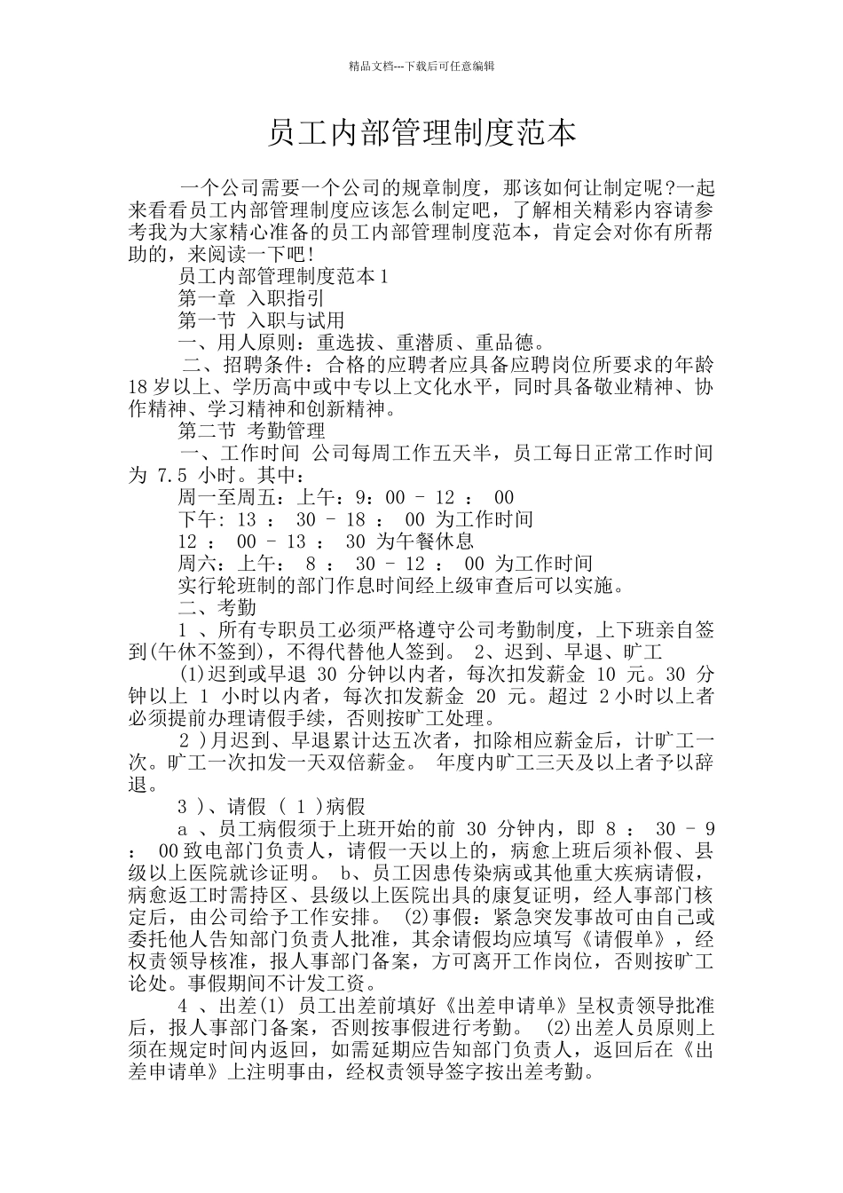 员工内部管理制度范本_第1页