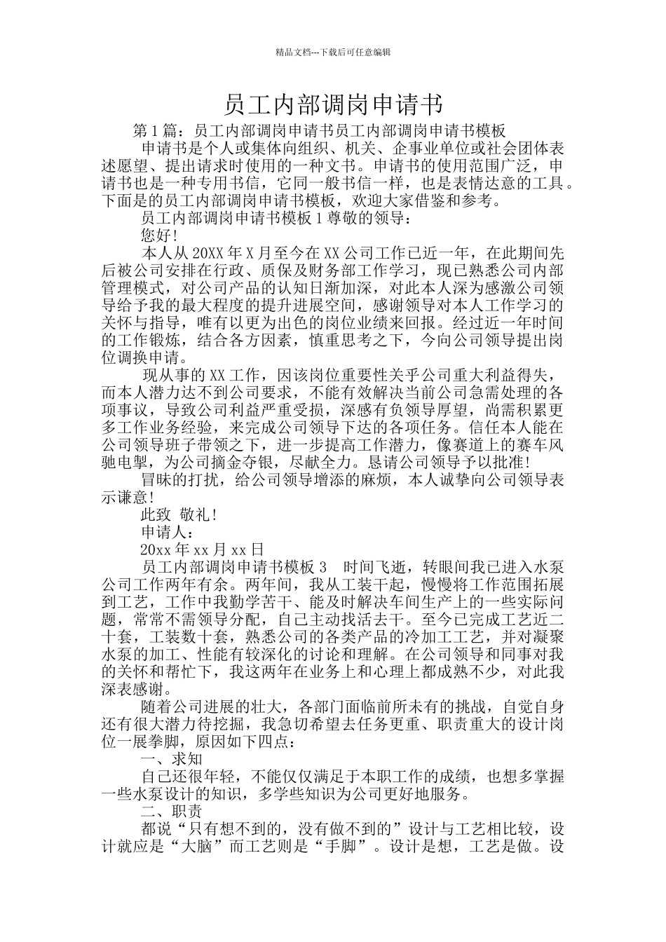 员工内部调岗申请书_第1页