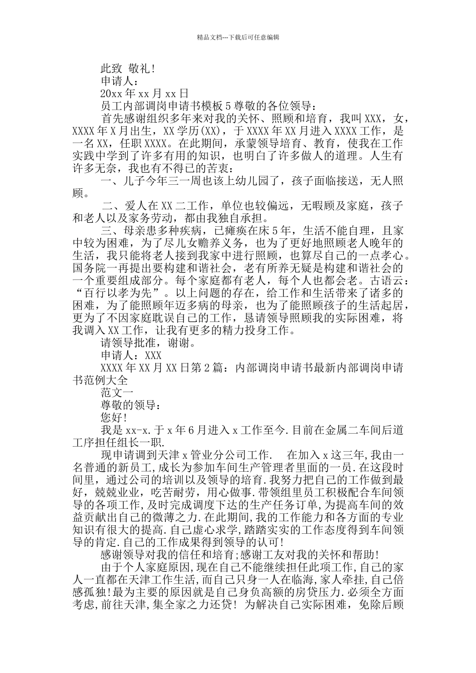 员工内部调岗申请书_第3页